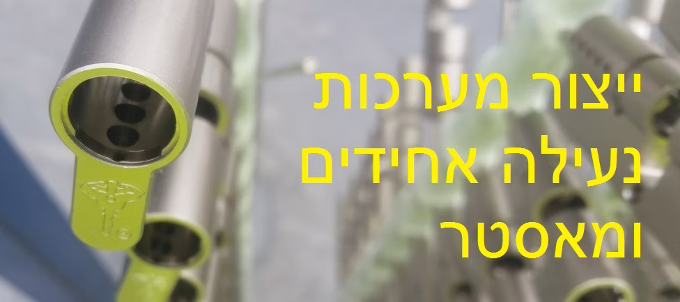 מערכת רב מפתח MTL400,MTL600,MTL800 למנעולים תליה לרהיטים וצילינדרים (מאסטר)