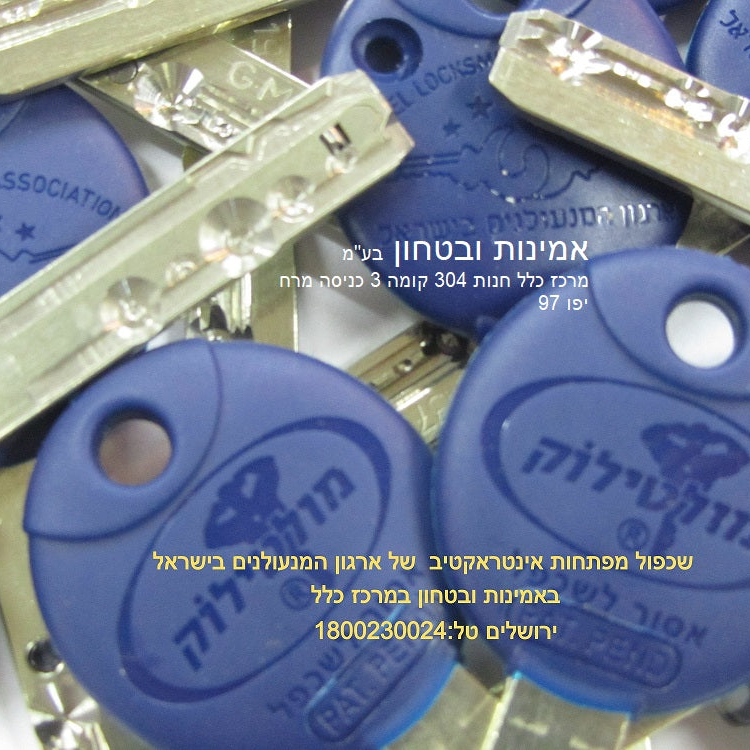 שכפול מפתח עם כרטיס ארגון המנעולנים|אמינות ובטחון כספות ירושלים|אינטראקטיב MUL-T-LOCK