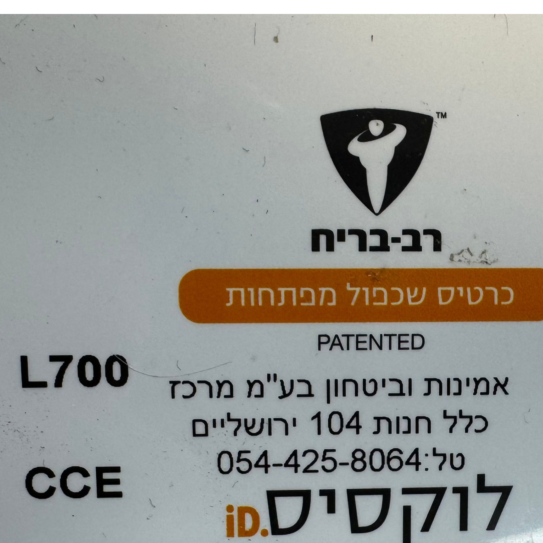 שכפול מפתחות עם כרטיס רב בריח  בירושלים