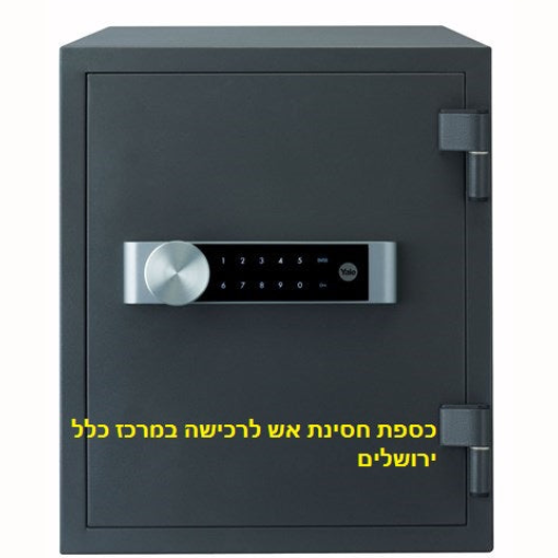 כספת חסינת אש יאל בירושלים