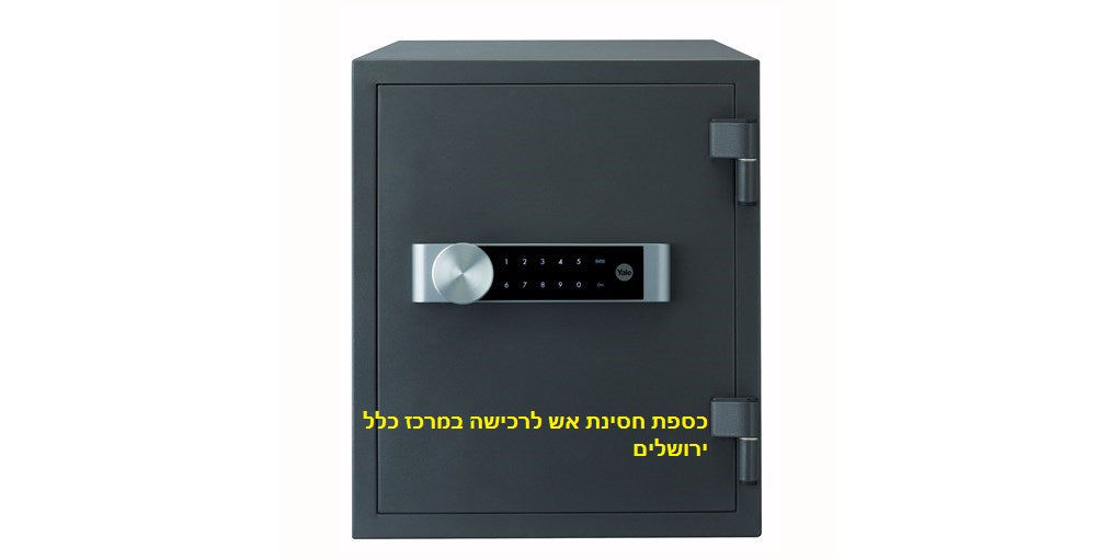 כספת חסינת אש יאל בירושלים