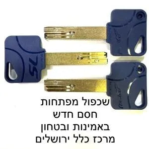 שכפול מפתחות לדלת פלדה שריונית חוסם